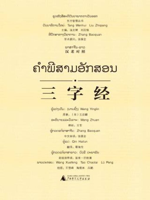 Title details for 三字经（汉老对照） by （宋）王应麟原著 - Wait list